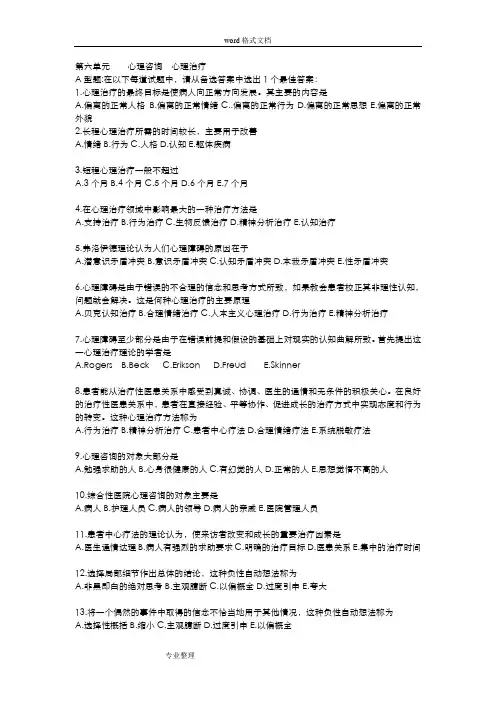 医学心理学试题和答案[心理咨询、心理治疗]