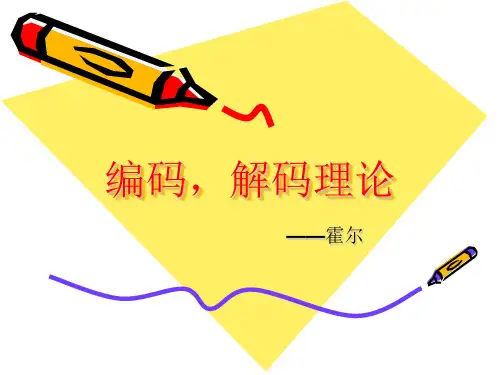 编码解码理论的意义与启示