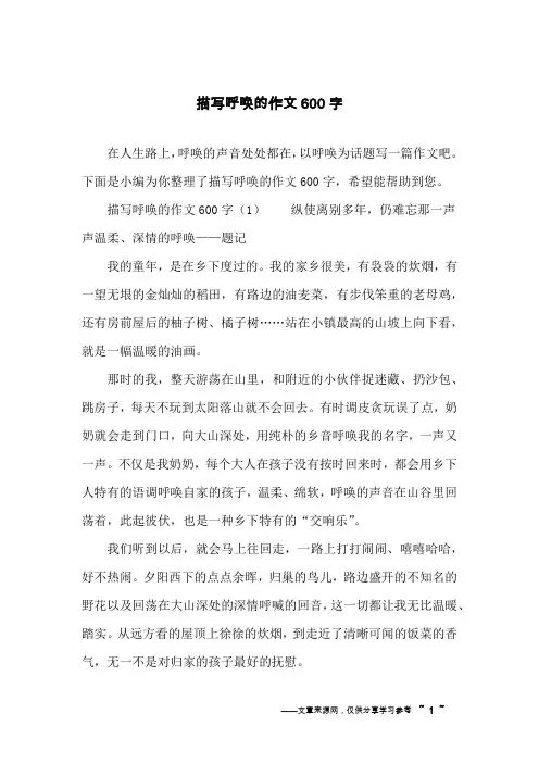 描写呼唤的作文600字