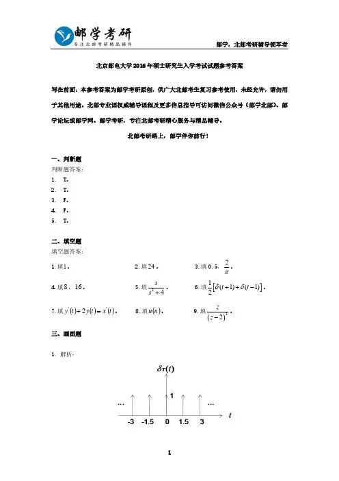 北京邮电大学2016年804信号与系统考研真题参考答案