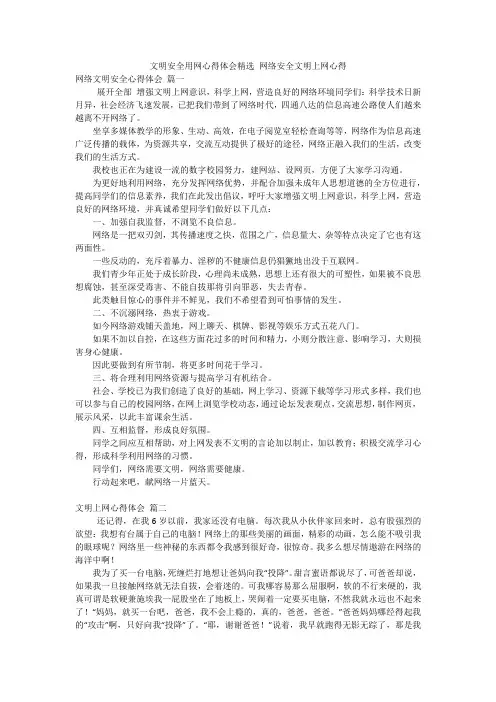 文明安全用网心得体会精选 网络安全文明上网心得