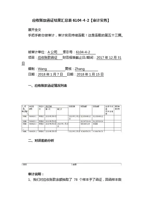 应收账款函证结果汇总表6104-4-2【审计实务】