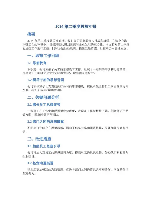 2024第二季度思想汇报
