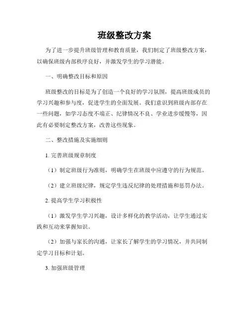 班级整改方案
