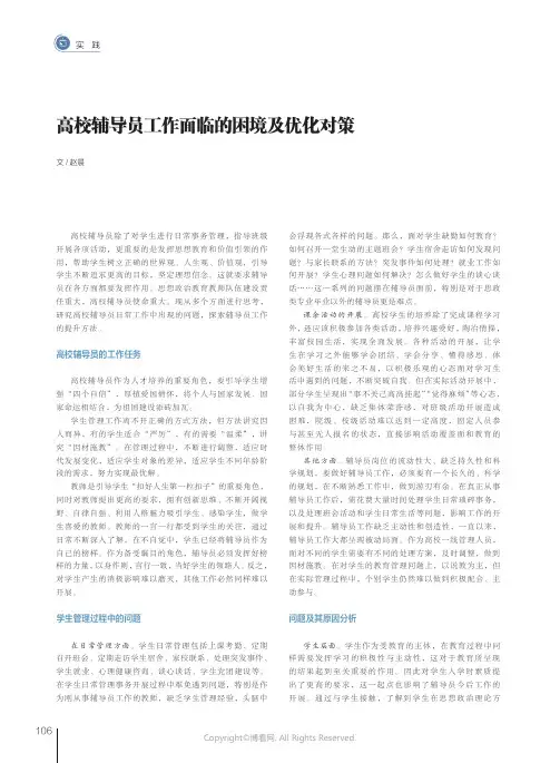 高校辅导员工作面临的困境及优化对策