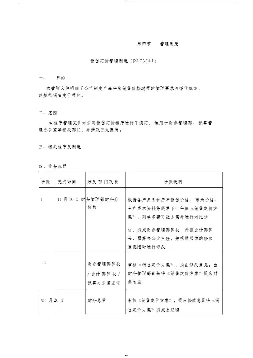 公司内部控制制度第三章销售内部控制制度第四节管理制度销售定价管理制度(P2Z3J41)