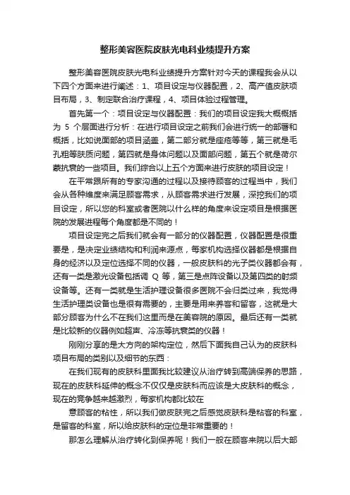 整形美容医院皮肤光电科业绩提升方案