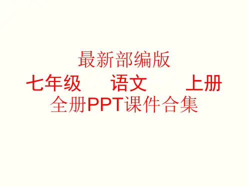 最新部编版七年级上册语文全册PPT课件全集(747张)