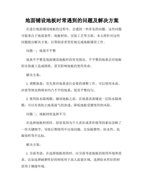 地面铺设地板时常遇到的问题及解决方案