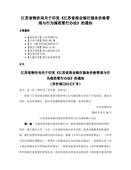 江苏省物价局关于印发《江苏省商业银行服务价格管理与行为规范暂行办法》的通知