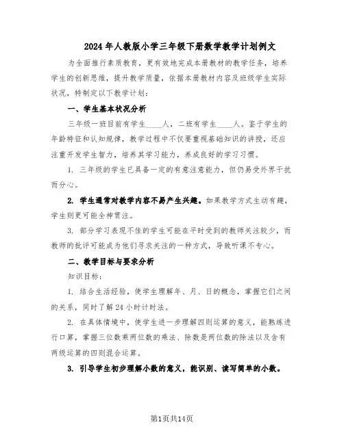 2024年人教版小学三年级下册数学教学计划例文（五篇）