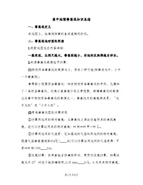 高中地理等高线知识总结（2篇）
