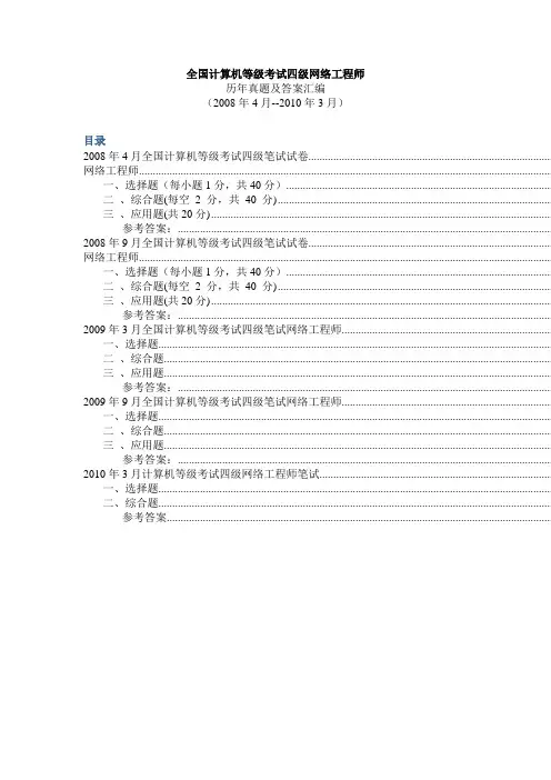 全国计算机等级考试四级网络工程师历年真题及答案汇编