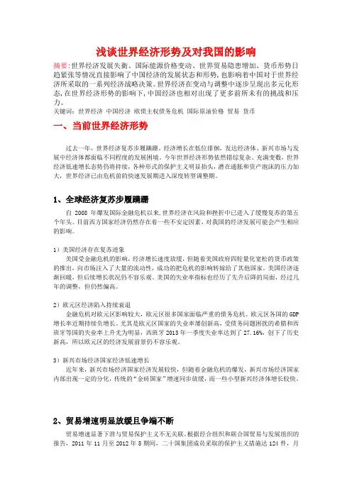 世界经济形势及对我国的影响