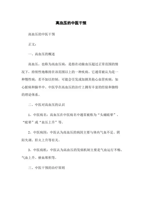 高血压的中医干预