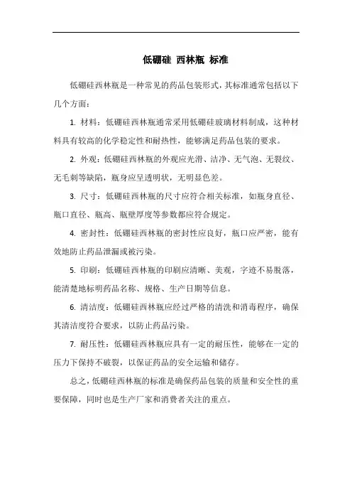 低硼硅 西林瓶 标准