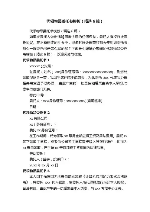 代领物品委托书模板（精选6篇）