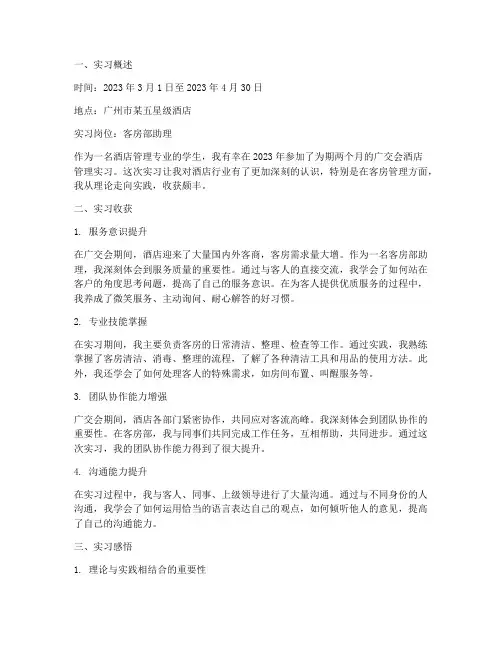 广交会酒店管理实习报告