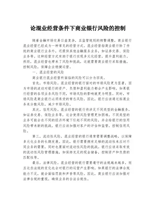 论混业经营条件下商业银行风险的控制