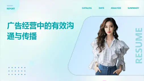 广告经营中的有效沟通与传播