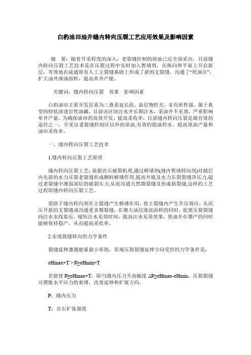 白豹油田油井缝内转向压裂工艺应用效果及影响因素