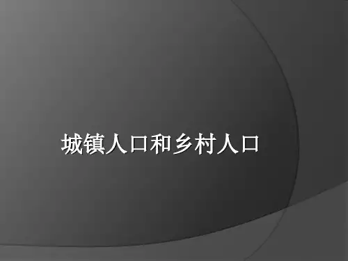 城镇人口和乡村人口页PPT文档