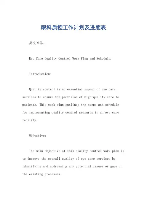 眼科质控工作计划及进度表