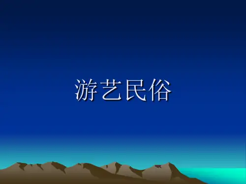 游艺民俗