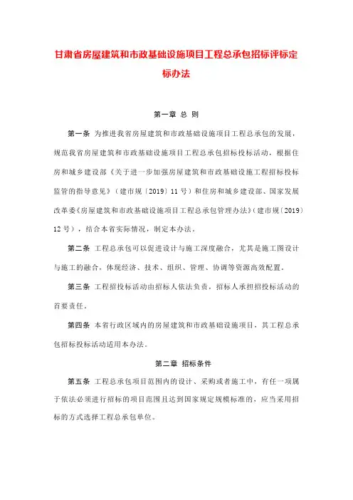 甘肃省房屋建筑和市政基础设施项目工程总承包招标评标定标办法