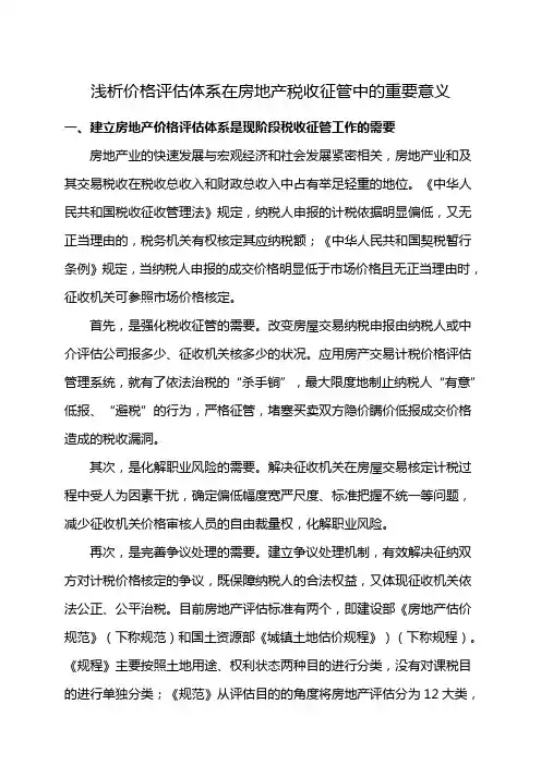 建立房地产价格评估体系在税收征管中的重要意义备课讲稿