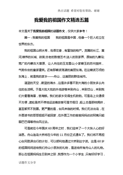 我爱我的祖国作文精选五篇