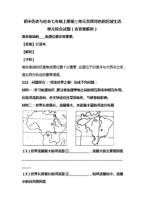 初中历史与社会七年级上册第三单元各具特色的区域生活单元综合试题(含答案解析)(94)