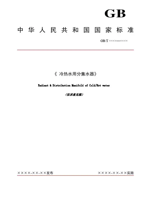 新版-冷热水用分集水器征求意见稿