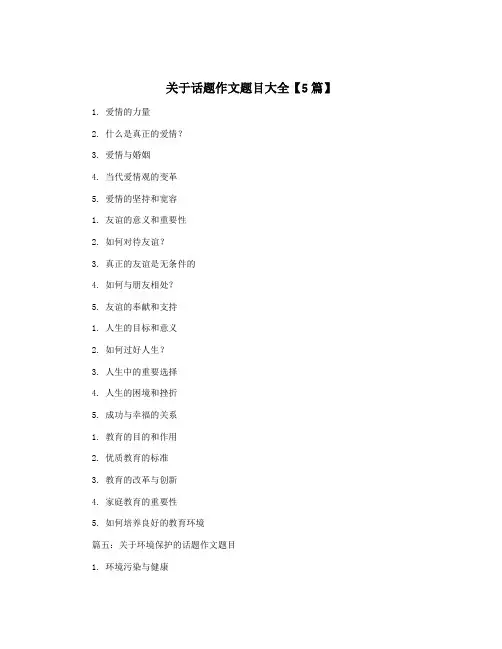 关于话题作文题目大全【5篇】
