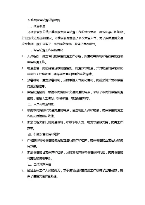 公路站除雪防滑总结报告