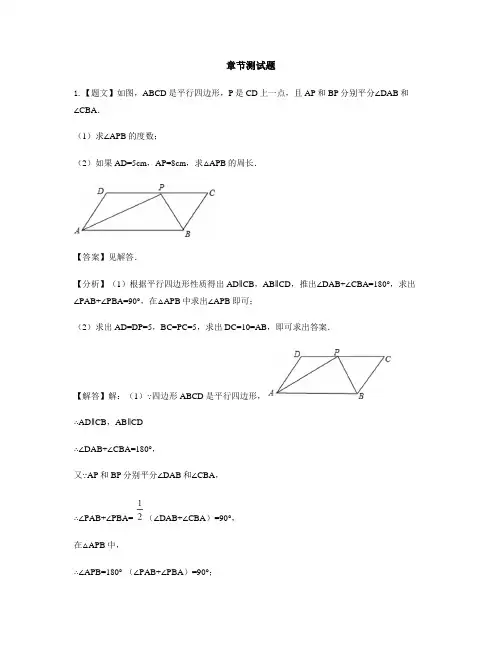 初中数学人教版八年级下册第十八章 平行四边形18.1 平行四边形-章节测试习题(6)