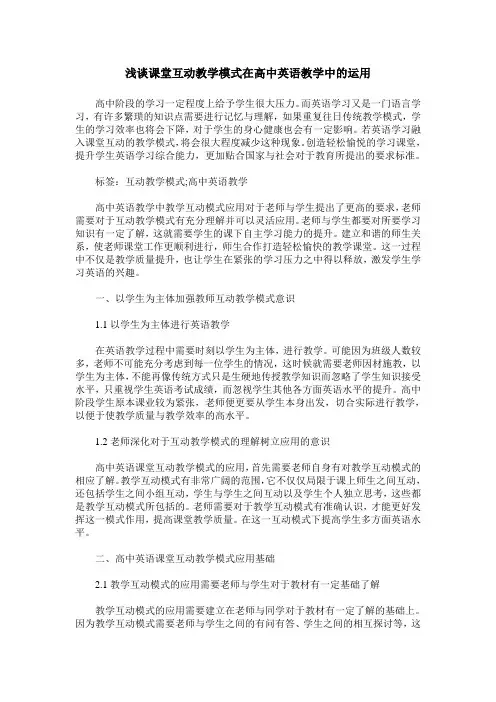 浅谈课堂互动教学模式在高中英语教学中的运用