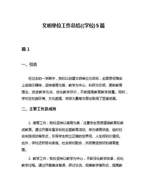 文明单位工作总结((学校)5篇