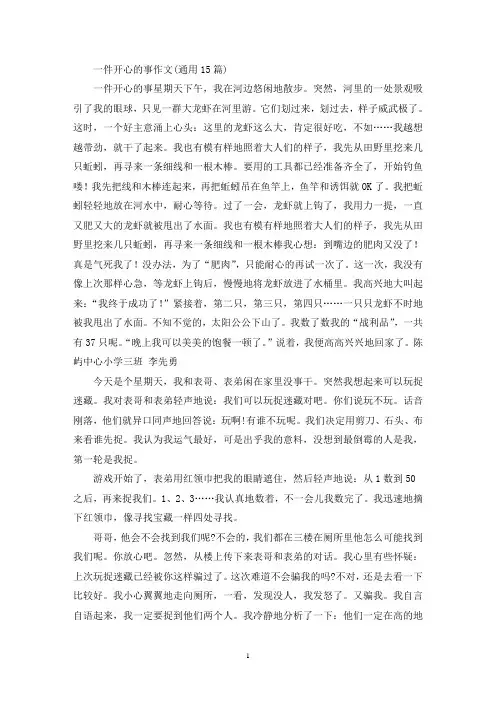 一件开心的事作文(通用15篇)(精选)