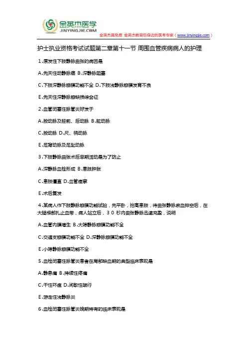 护士执业资格考试试题第二章第十一节 周围血管疾病病人的护理