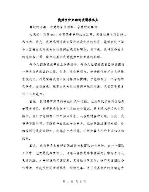 优秀岗位竞聘的演讲稿范文（三篇）