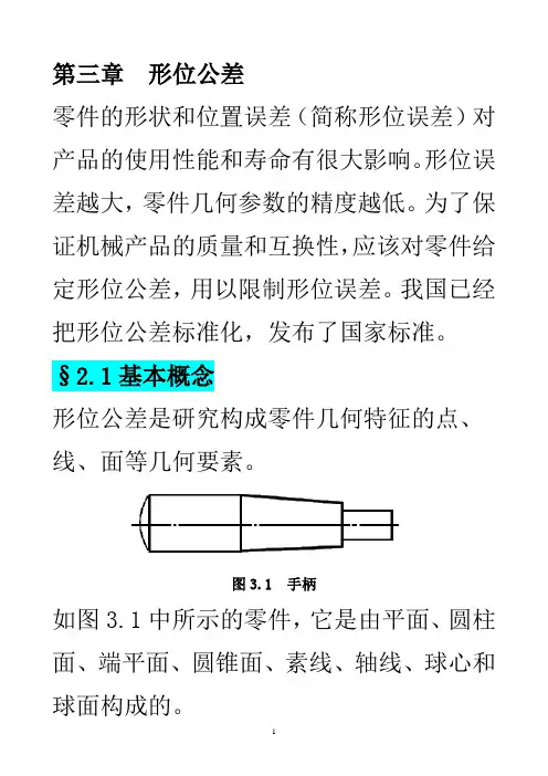 第三章  形位公差