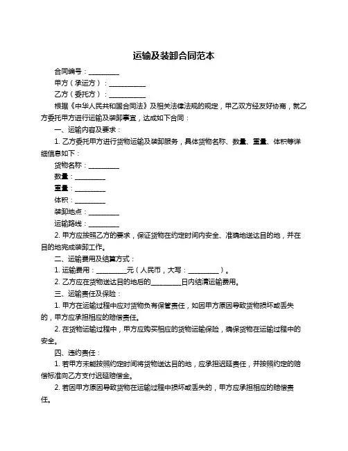 运输及装卸合同范本