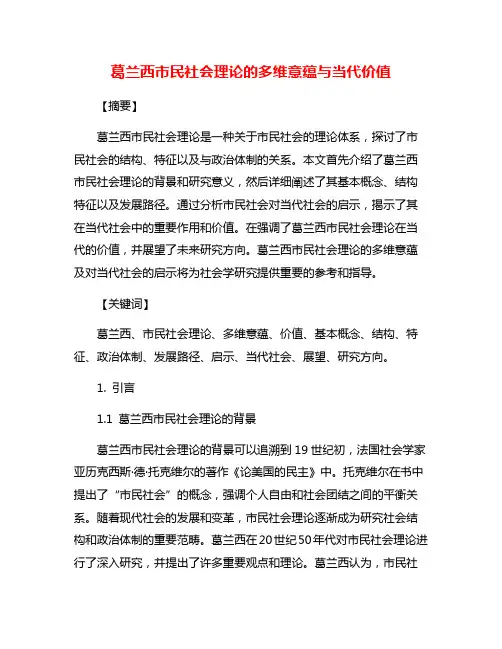葛兰西市民社会理论的多维意蕴与当代价值