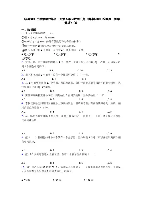 《易错题》小学数学六年级下册第五单元数学广角(鸽巢问题)检测题(答案解析)(4)