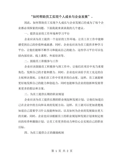 “如何帮助员工实现个人成长与企业发展”