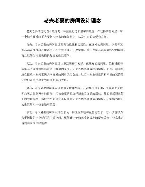 老夫老妻的房间设计理念