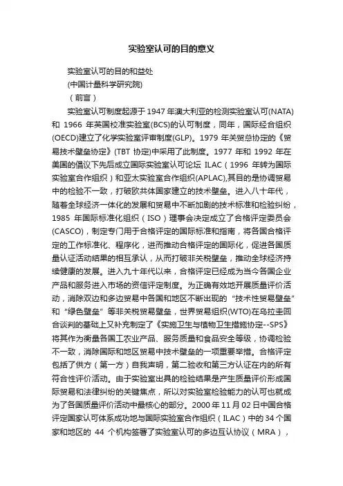 实验室认可的目的意义
