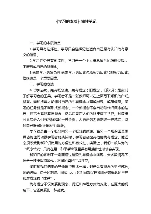 《学习的本质》摘抄笔记