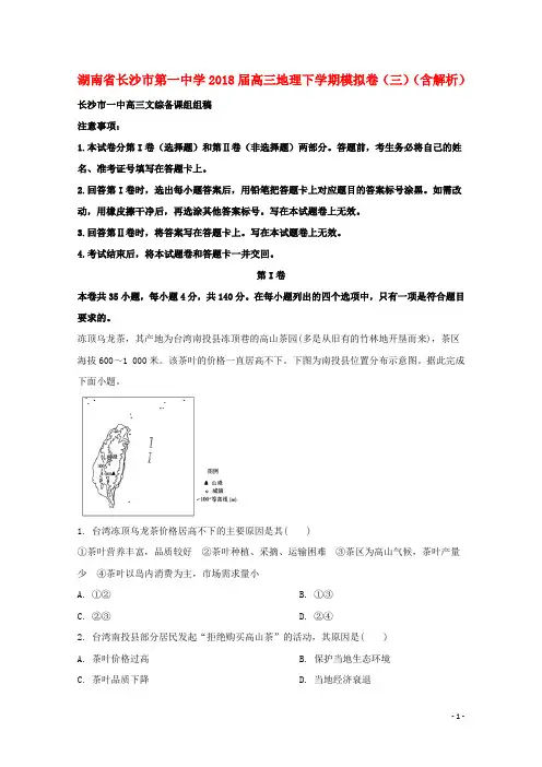 湖南省长沙市第一中学2018届高三地理下学期模拟卷(三)(含解析)